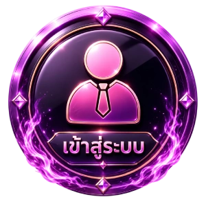 เข้าสู่ระบบ